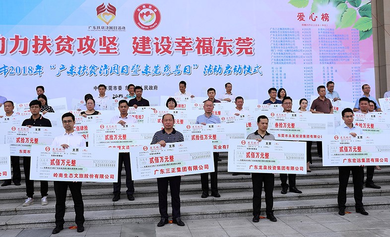在東莞市2018年“廣東扶貧濟(jì)困日暨東莞慈善日”活動(dòng)啟動(dòng)儀式上，我集團(tuán)捐贈(zèng)200萬(wàn)元