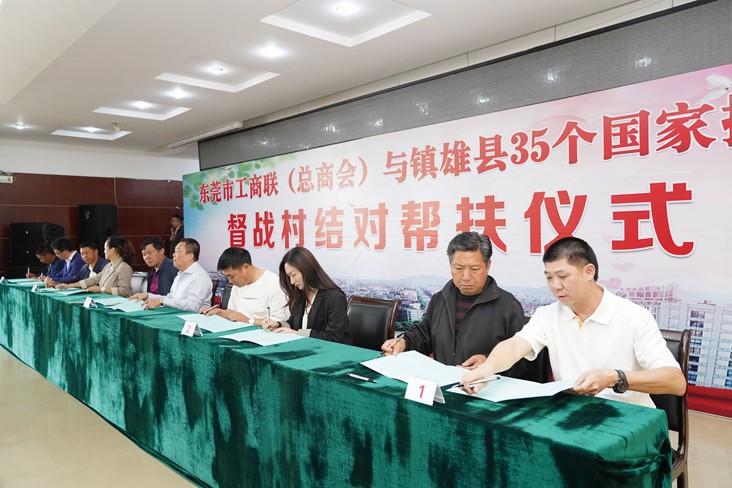 6月19日，在東莞市工商聯(lián)（總商會(huì)）與云南省昭通市鎮(zhèn)雄縣35個(gè)國(guó)家掛牌督戰(zhàn)村結(jié)對(duì)幫扶儀式上，我集團(tuán)等18家企業(yè)與鎮(zhèn)雄縣35個(gè)國(guó)家掛牌督戰(zhàn)村精準(zhǔn)對(duì)接，現(xiàn)場(chǎng)簽訂了結(jié)對(duì)幫扶協(xié)議書(shū)，并捐贈(zèng)幫扶項(xiàng)目資金共計(jì)20