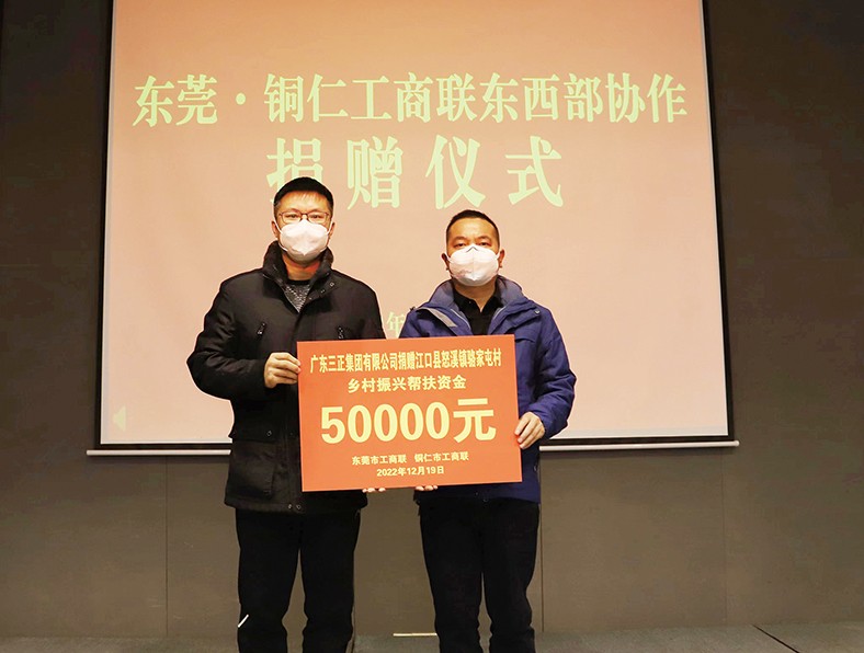 12月19日至22日，東莞市工商聯(lián)帶隊(duì)到貴州銅仁市開(kāi)展東西部協(xié)作考察工作，旨在進(jìn)一步創(chuàng)新工作思路，強(qiáng)化區(qū)域協(xié)作。集團(tuán)總裁辦公室副主任張義暉代表我集團(tuán)參加了此次活動(dòng)，并對(duì)口幫扶銅仁市沿河縣甘溪鎮(zhèn)嚴(yán)家村、