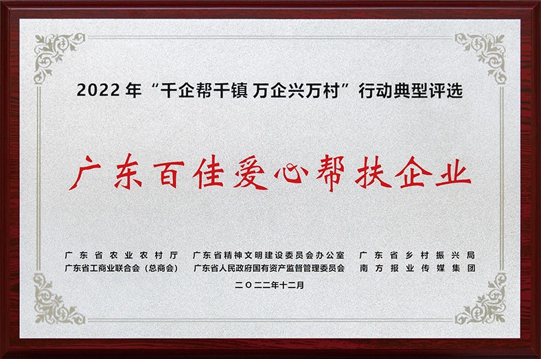 8月3日上午，東莞市舉行2023年“6·30”助力鄉(xiāng)村振興暨東莞慈善日活動(dòng)儀式。在活動(dòng)儀式上，宣讀了2022年廣東“千企幫千鎮(zhèn)、萬企興萬村”行動(dòng)典型東莞市入選企業(yè)和個(gè)人名單，我集團(tuán)慷慨解囊助力鄉(xiāng)村振興