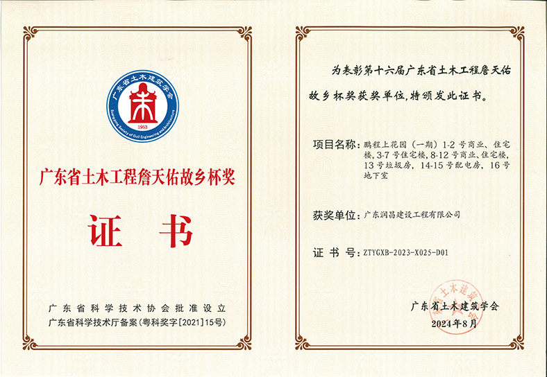 三正鵬程上花園項(xiàng)目榮獲2024年詹天佑故鄉(xiāng)杯獎(jiǎng)