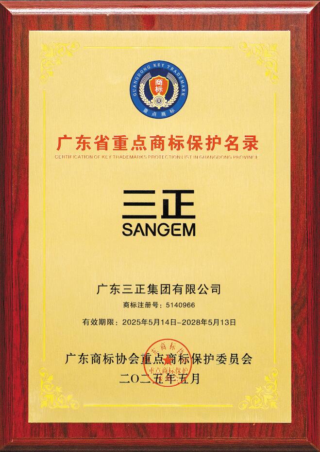 喜訊！“三正SANGEM”商標(biāo)入選廣東省重點商標(biāo)保護(hù)名錄