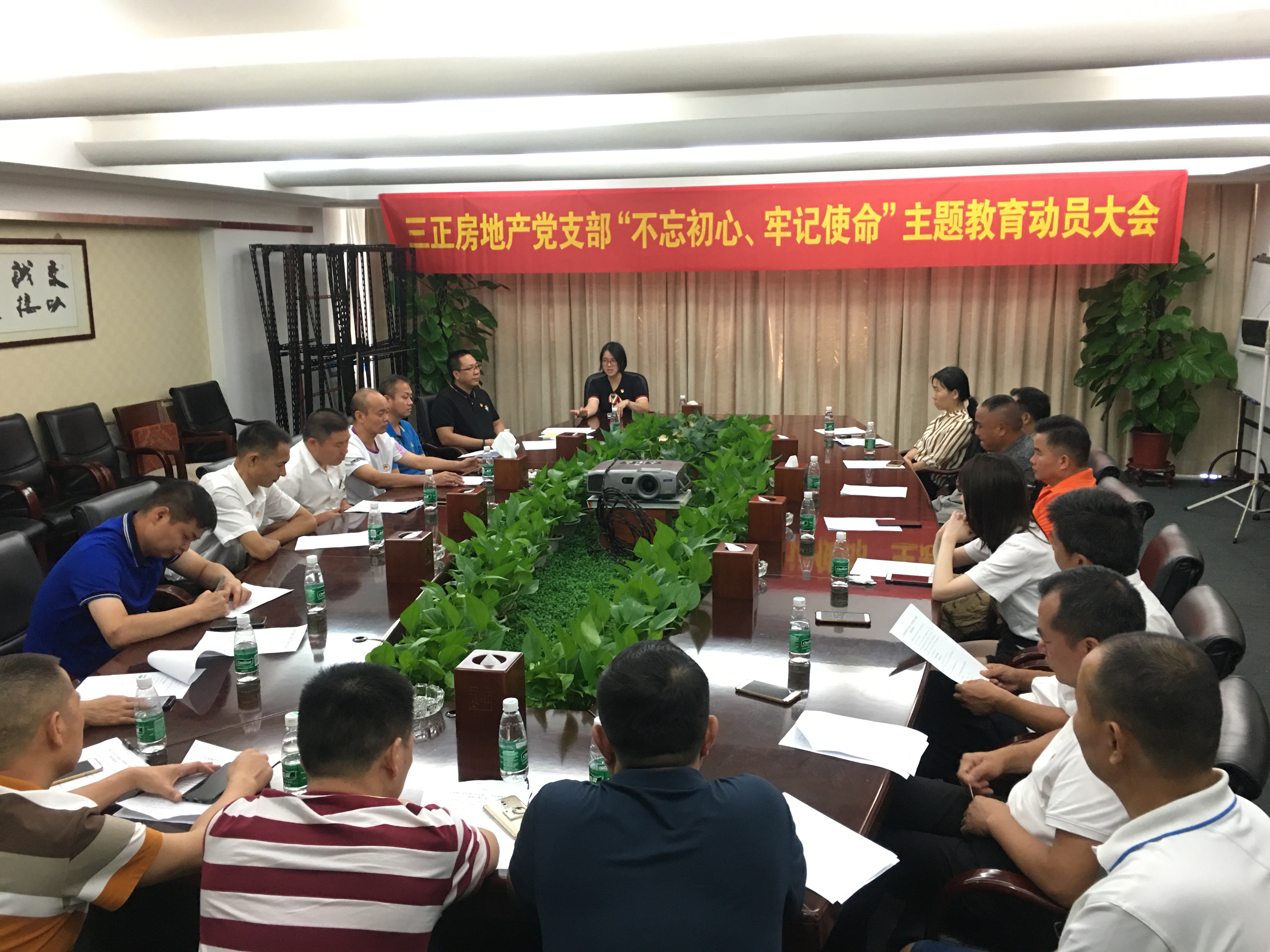 三正房地產(chǎn)黨支部召開“不忘初心、牢記使命”主題教育動員大會。.jpg